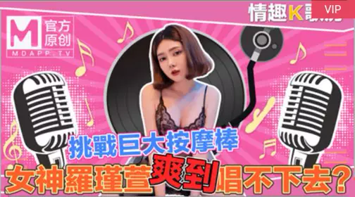 国产麻豆AV 情趣K歌房 EP4 罗瑾萱