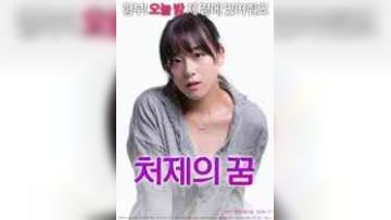 小姨子的梦想