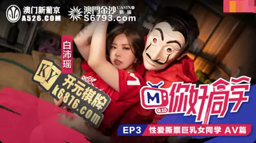 你好同学EP3AV篇忄生爱撕票巨乳女同学