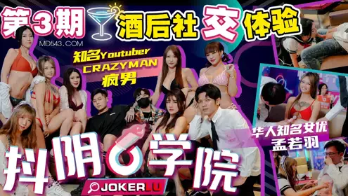 抖阴学院 第3期 酒后社交体验 2处男对战6抖阴女郎 CRAZY MAN疯男 孟若羽