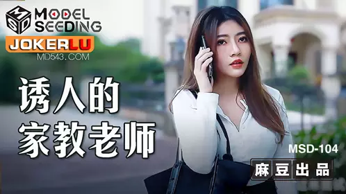 MSD-104 李娜 诱人的家教老师 麻豆传媒映画
