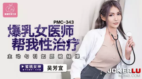 蜜桃影像传媒.PMC-343.吴芳宜.爆乳女医师帮我忄生治疗.主动勾引如愿被操爆