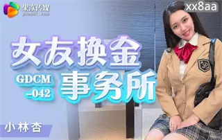 GDCM042 女友换金事务所 小林杏