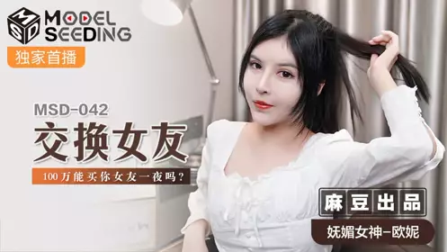 MSD042 交换女友 欧妮