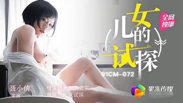 91CM072 女儿的试探