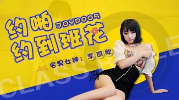 JDYP005 约啪约到班花