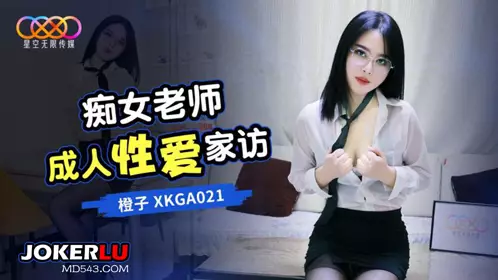 XKGA021 橙子 痴女老师成人性爱家访 星空无限传媒