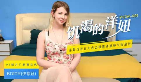 【91CM-091】饥渴的洋妞 #Edith（伊蒂丝）