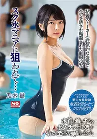 [中文字幕]被史克水迷盯上…制服少女乃木萤被粘连跟踪...