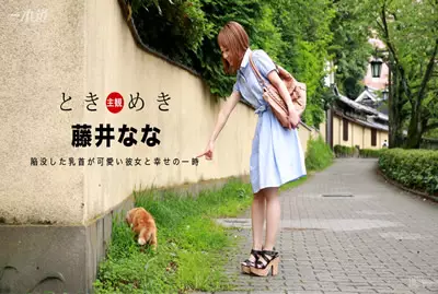 060117-534 心跳不已 ～可爱的贫乳妹 藤井奈奈060117...