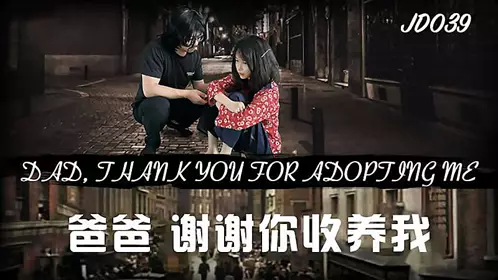 JD039 爸爸谢谢你收养我
