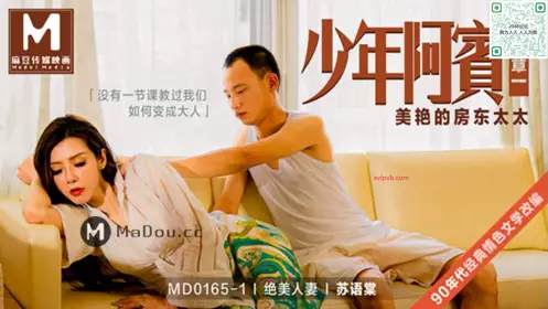 MD-0168 苏清歌.雪千夏.姐妹同心齐力吸精.强欲老公双穴轮插