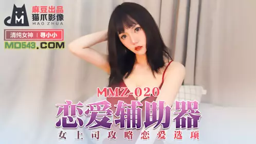 MMZ-012 寻小小.傲娇的女主播.众目睽睽的性爱热播