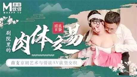 首支京剧艺术与情欲AV 欲望交织 巨乳花旦与经理在剧...