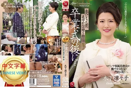 JUL-491C 毕业典礼后…给成为大人的您继母的赠礼―。 木下凛凛子