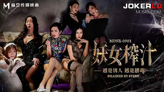 MDSR-0001-1.夏晴子.妖女榨汁.篇章1.秦老师的秘密.麻豆传媒映画