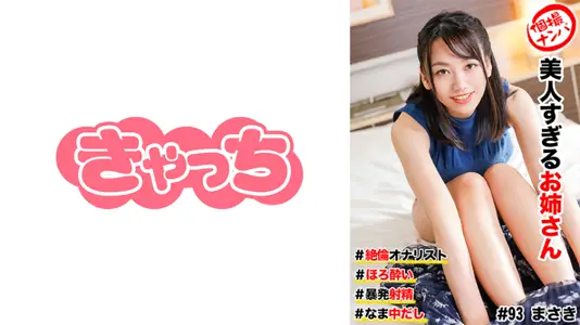 586HNHU0093C 个撮ナンパ ＃美人すぎるお姉さん #绝伦オナリスト # ほろ●い # 暴発射精！#