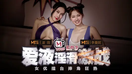 【凌薇&李曼妮】女优擂台摔角狂热EP3『节目篇』爱液淫滑激战