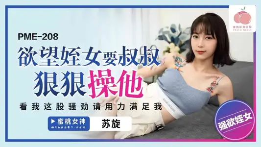 PME-208 欲望姪女要叔叔狠狠操她 看我这股骚劲请用力满足我