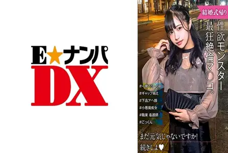 285ENDX-517285ENDX-517 性感怪物诞生了！刚从婚礼回来的女孩。 素人