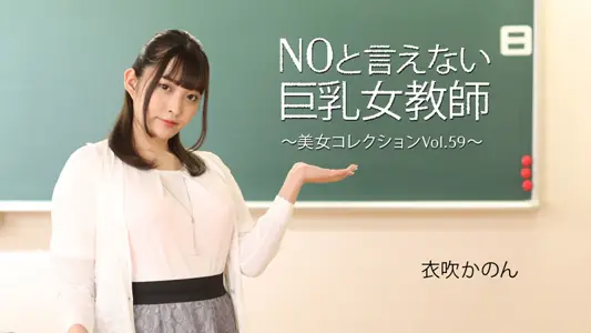 HEYZO-3543 不会说NO的巨乳女教师～美女集锦Vol.59～