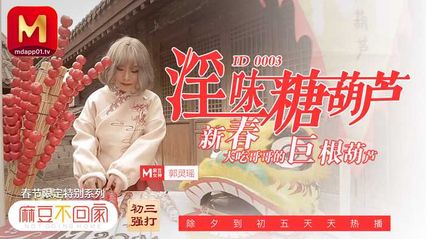麻豆传媒 ID0003 淫味糖葫芦 郭灵瑶