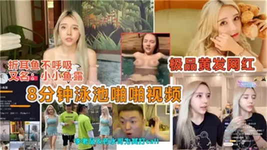 8分钟泳池激情肉战