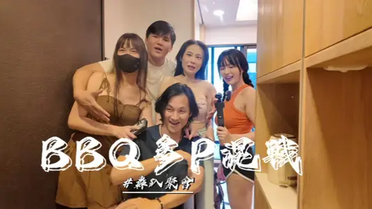 【优娜】烤肉聚会多P混战单纯的烤肉聚会玩个游戏最后变成多P