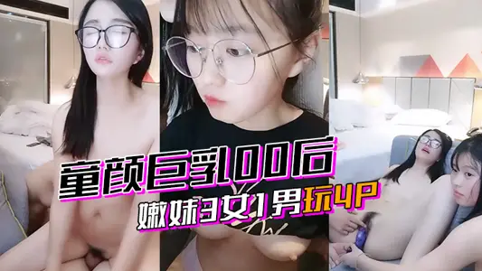 【激情4P】童颜巨乳00后嫩妹3女1男玩4P