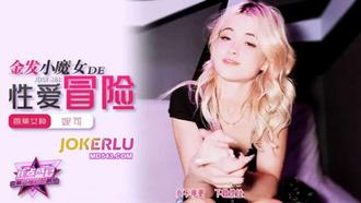JDSY-281【蕉点】 金发小魔女的性爱冒险 香蕉传媒