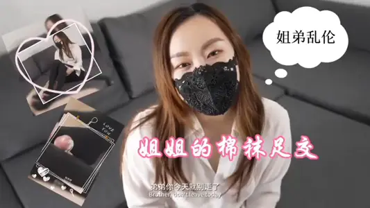【姐弟乱伦】姐姐的棉袜足交