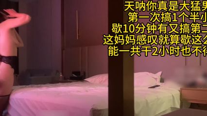 极品探花 不守妇道的妈妈兼职外约，猛烈抽插操了一个小时 射完后竟然还能再一轮，都被草都高潮腿软了