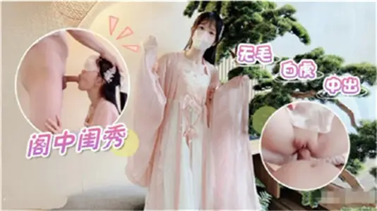 深闺白虎妹无毛蜜穴中出激战 娇嫩粉穴被灌满白浆