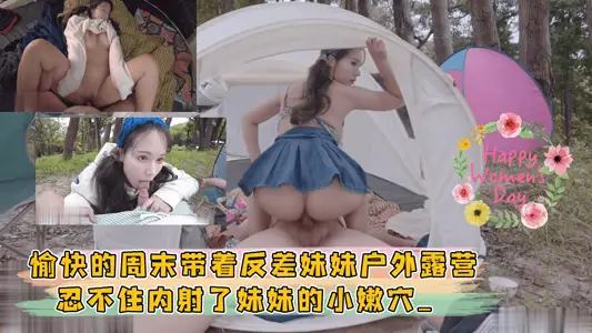 愉快的周末带着反差妹妹户外露营，忍不住内射了妹妹的小嫩穴