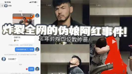 炸裂全网的伪娘阿红事件！三年约炮四位数帅哥！