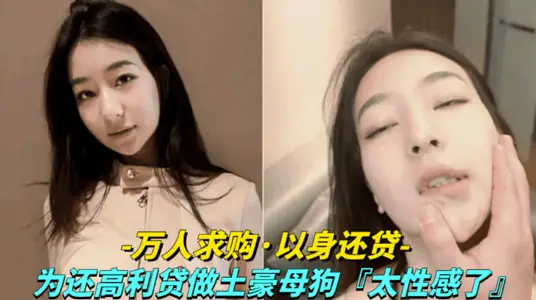 【万人求购-美女用身体还高利贷】为还高利贷甘愿做土豪的母狗