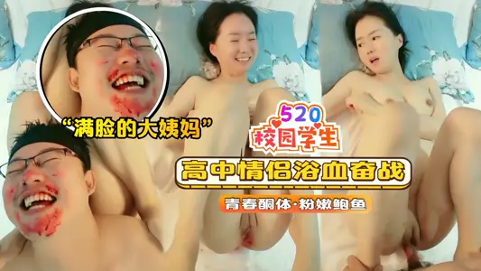 【校园学生】高中情侣浴血奋战满脸的大姨妈血