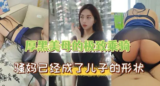 美艳熟女的狂野骑乘！这骚货的功夫让你爽到射爆