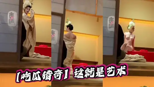 【吃瓜猎奇】这就是艺术