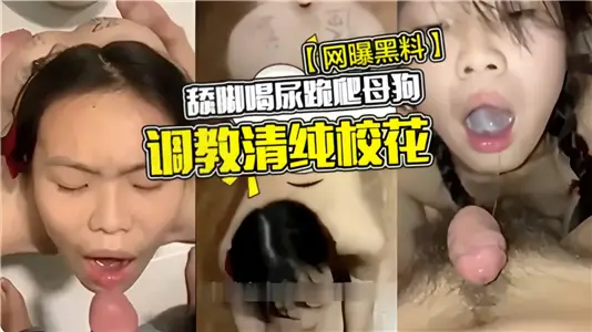 【网曝黑料】舔脚喝尿跪爬母狗调教清纯校花