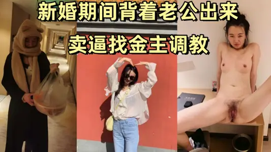 【姚敏】 某公司旅游规划师新婚期间背着老公出来卖逼找金主调教