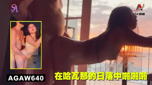 AGAW640：在哈瓦那的日落中啪啪啪