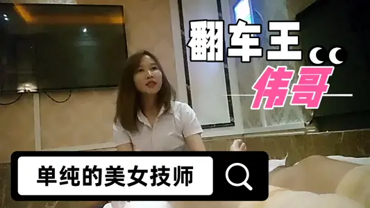 【翻车王伟哥】经历两天的失败，今晚花了3000元，终于从足疗会所撩到了个单纯的美女技师宾馆开房