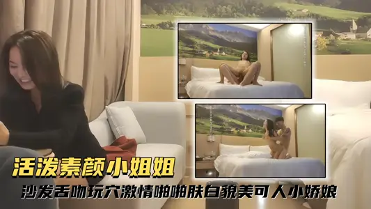 【探花精选】活泼素颜小姐姐 沙发舌吻玩穴激情啪啪，肤白貌美可人小娇娘