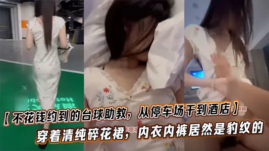 【不花钱约到的台球助教，从停车场干到酒店】这也太闷骚了，穿着清纯碎花裙，内衣内裤居然是豹纹的，这种反差也太加暴力体验了！