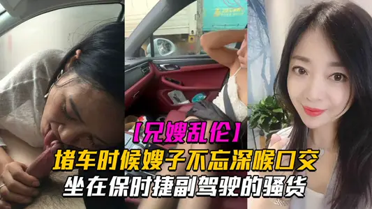 【副驾驶口活】堵车时候嫂子不忘深喉口交！坐在保时捷副驾驶的骚货